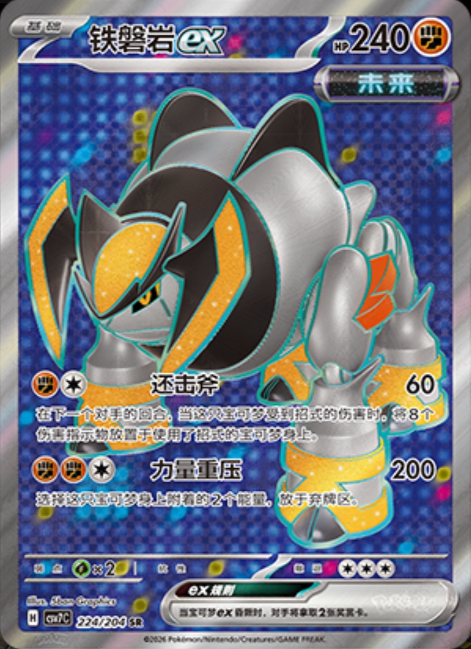 テツノイワオex【SR】